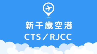 新千歳空港