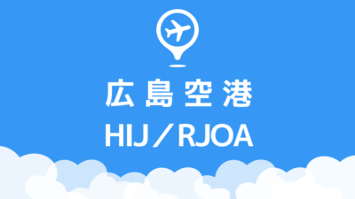 広島空港