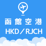 函館空港