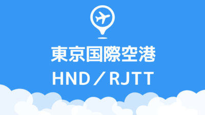 東京国際空港