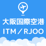 大阪国際空港