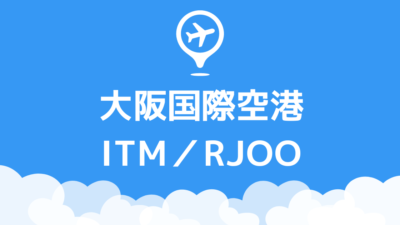 大阪国際空港