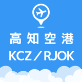 高知空港