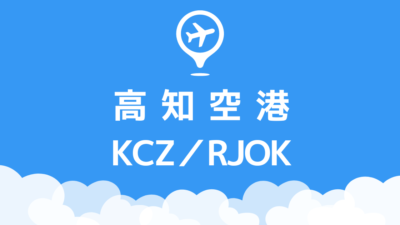 高知空港