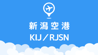 新潟空港
