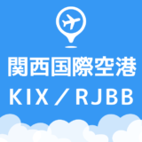関西国際空港