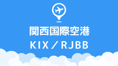 関西国際空港