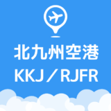 北九州空港