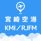 宮崎空港