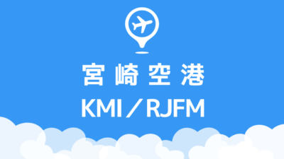 宮崎空港