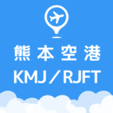 熊本空港