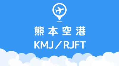 熊本空港