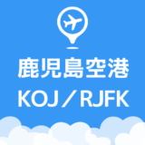 鹿児島空港
