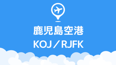 鹿児島空港
