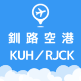 釧路空港