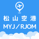 松山空港