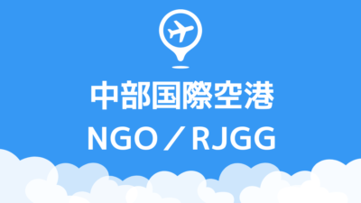 中部国際空港