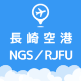 長崎空港
