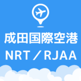 成田国際空港