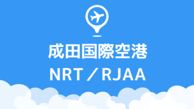 成田国際空港