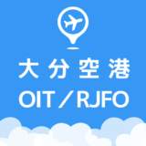 大分空港