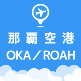 那覇空港