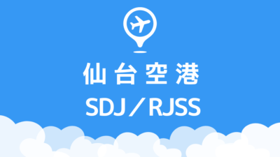 仙台空港