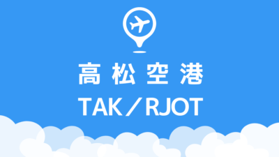 高松空港