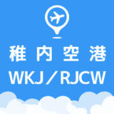 稚内空港