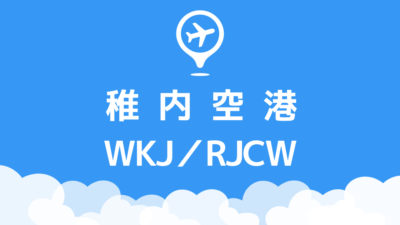 稚内空港